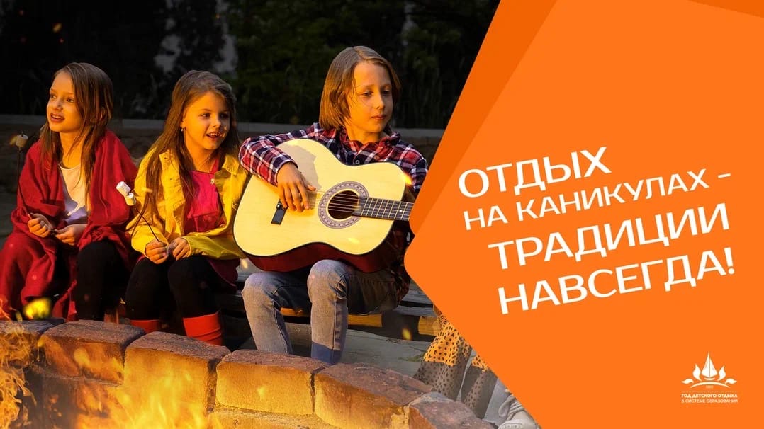 2025 год объявлен годом детского отдыха.