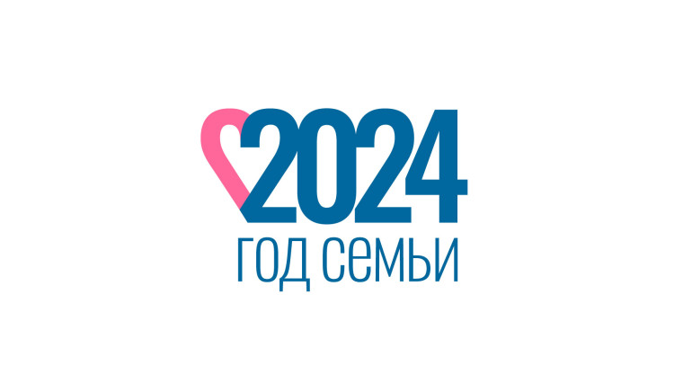 2024 год- Год СЕМЬИ.